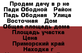 Продам дачу в р-не Пади Ободной › Район ­ Падь Ободная › Улица ­ Восточная › Дом ­ 12 › Общая площадь дома ­ 15 › Площадь участка ­ 635 › Цена ­ 400 000 - Приморский край, Находка г. Недвижимость » Дома, коттеджи, дачи продажа   . Приморский край